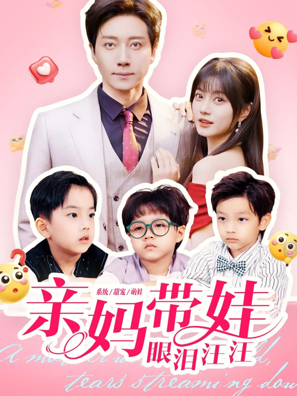 亲妈带娃眼泪汪汪海报