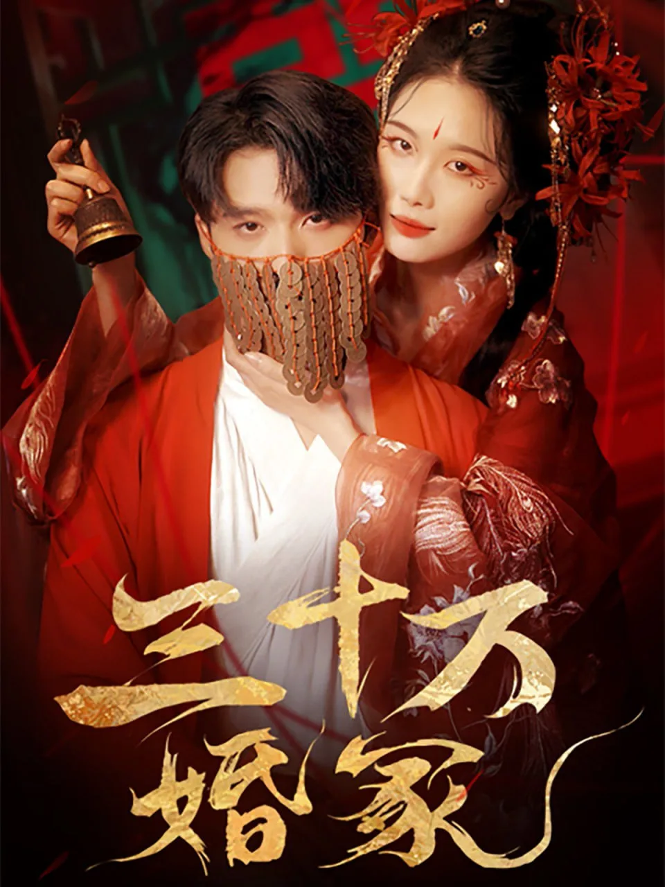 三十万婚冢海报