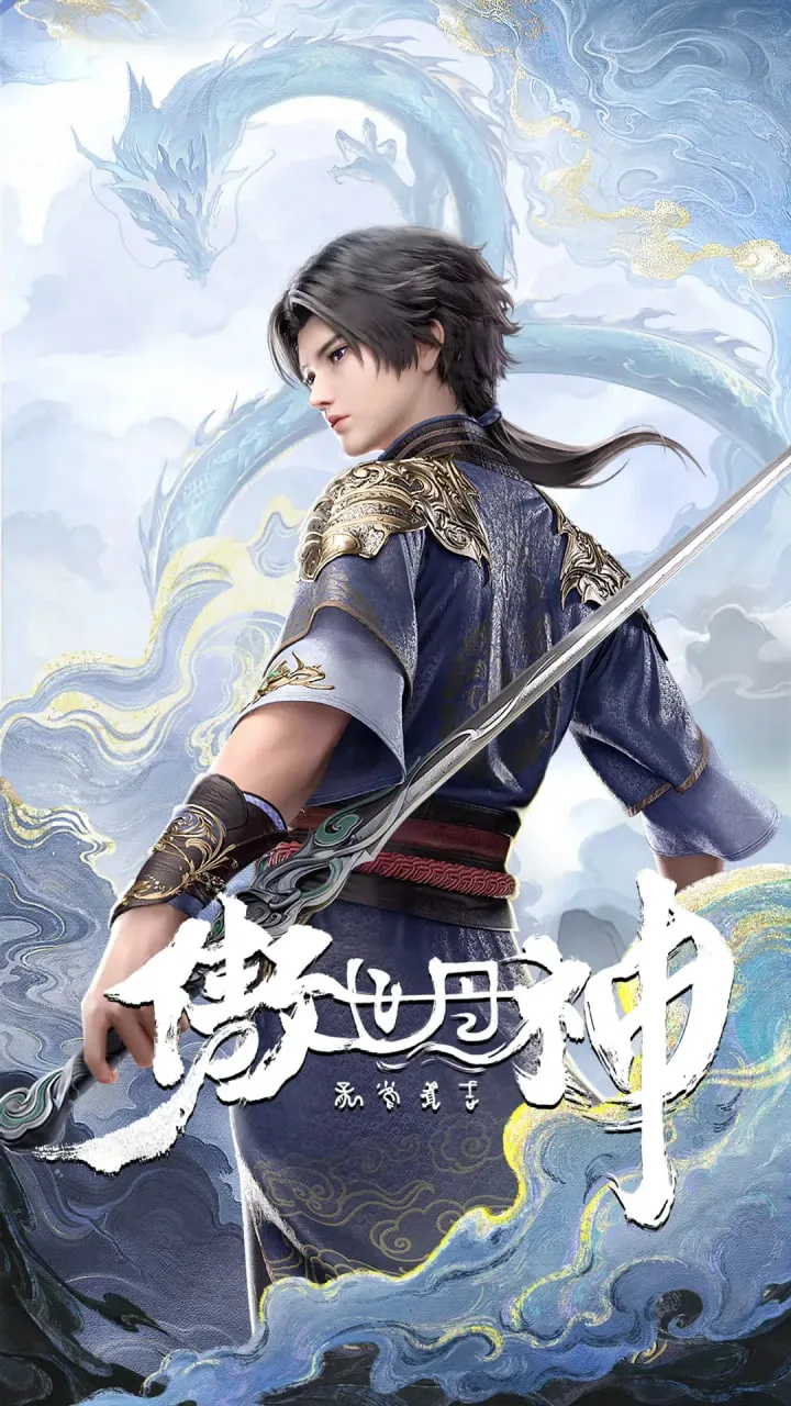 傲世丹神海报