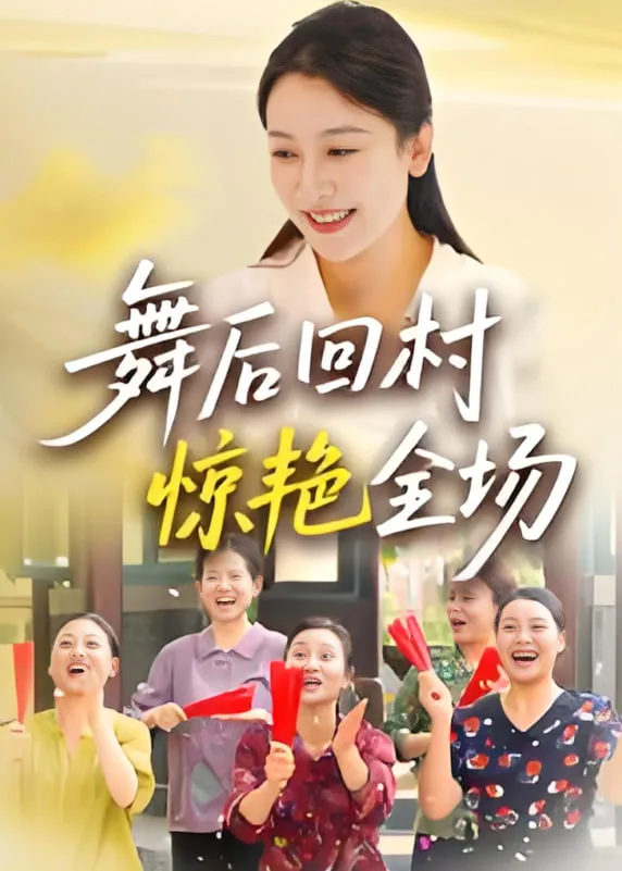舞后回村惊艳全场海报