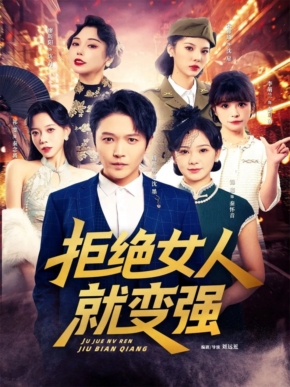 拒绝女人就变强海报