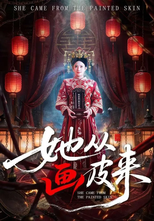 她从画皮来海报