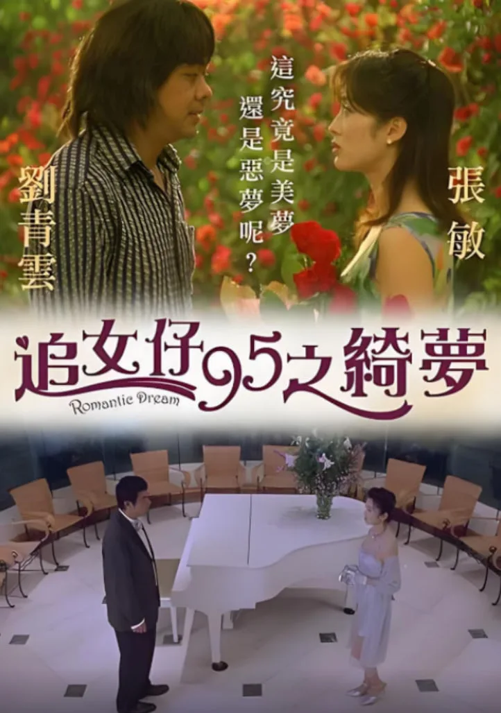 追女仔95之绮梦海报