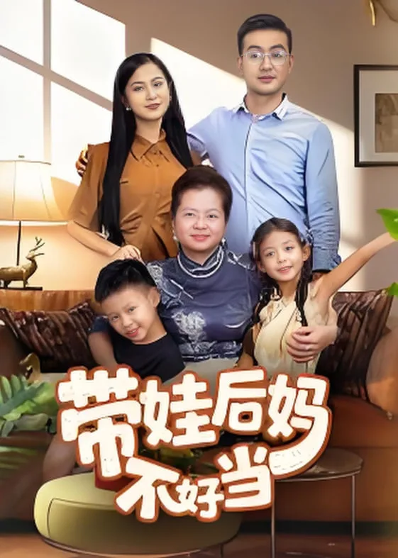 带娃后妈不好当海报