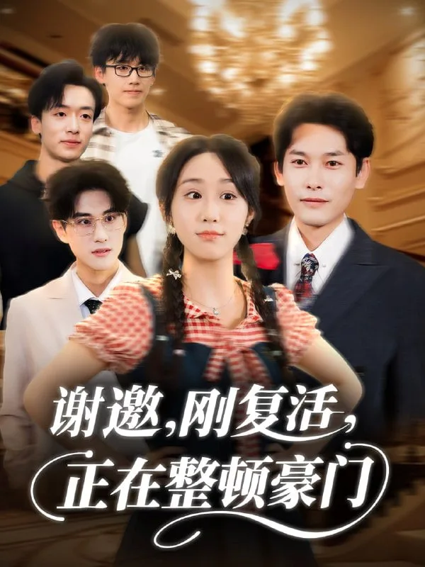 谢邀刚复活正在整顿豪门海报