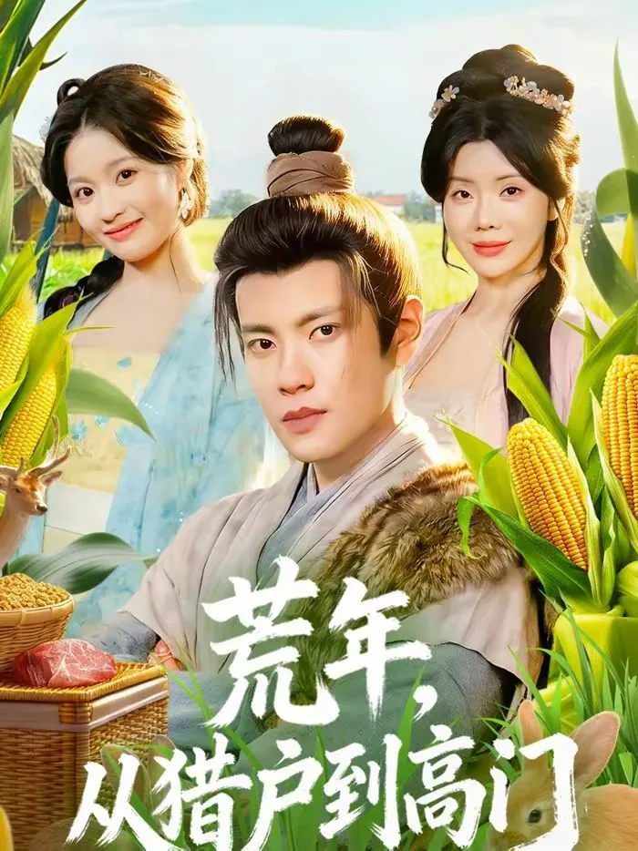 荒年，从猎户到高门海报