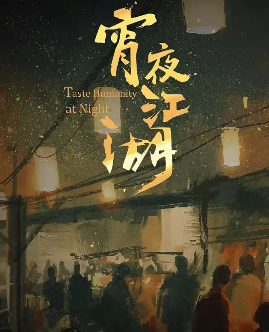宵夜江湖海报