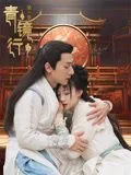 青镜行第一季海报