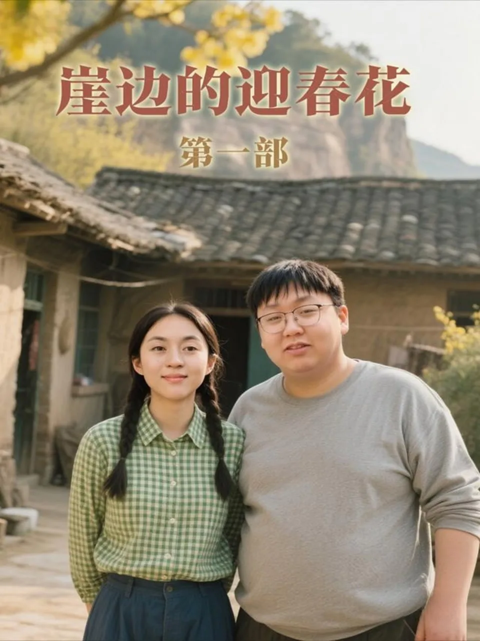 崖边的迎春花第一部海报