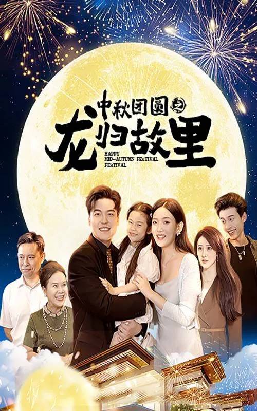 中秋团圆之龙归故里海报