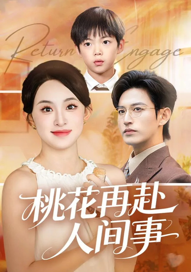桃花再赴人间事海报