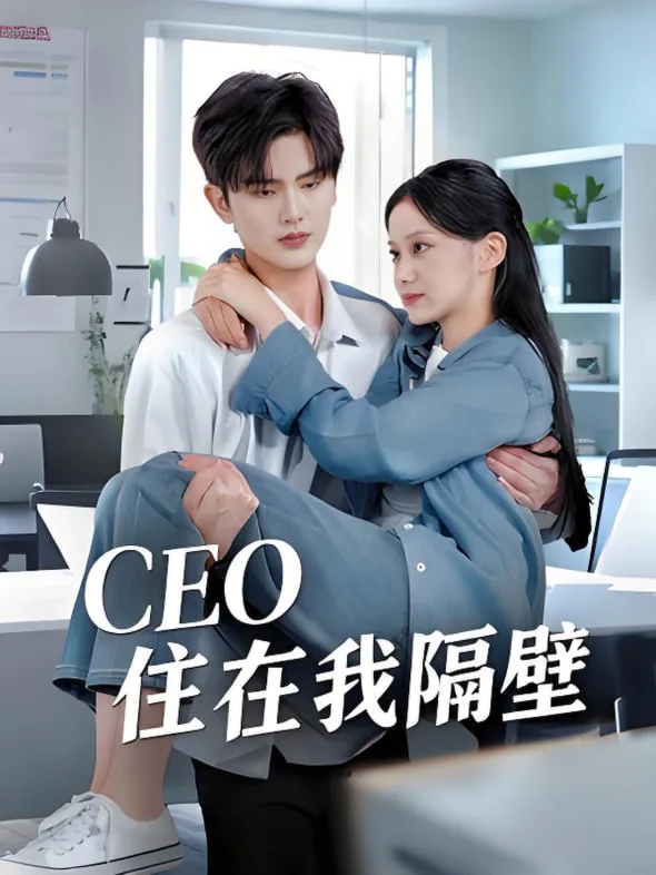 我和老板同居啦（CEO住在我隔壁）海报