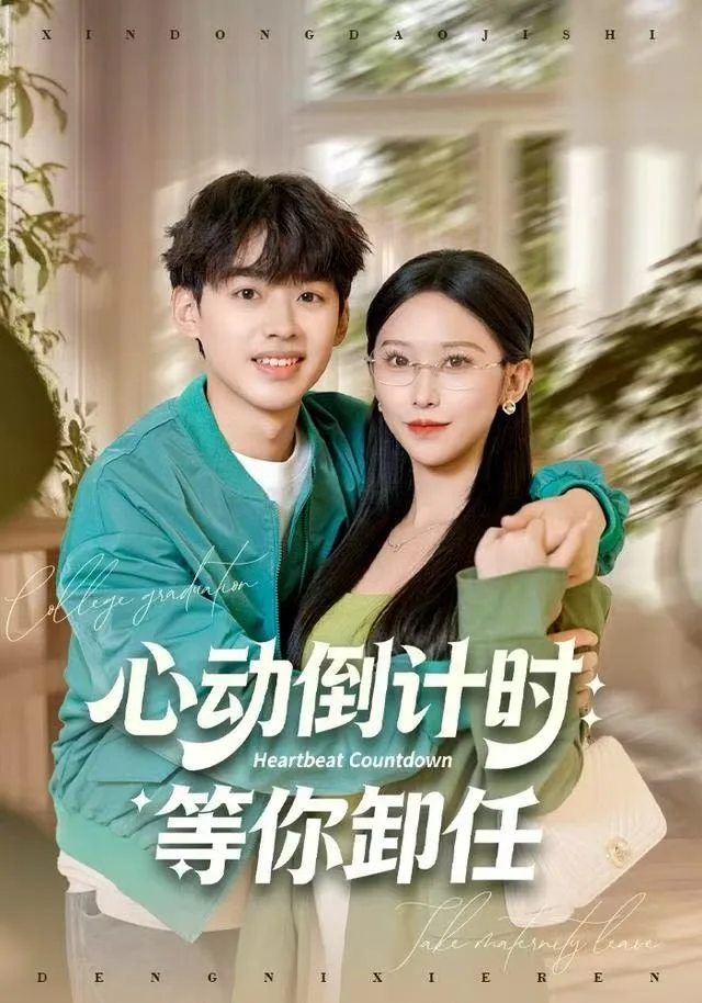 心动倒计时：等你卸任海报