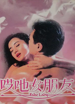 哎吔女朋友海报