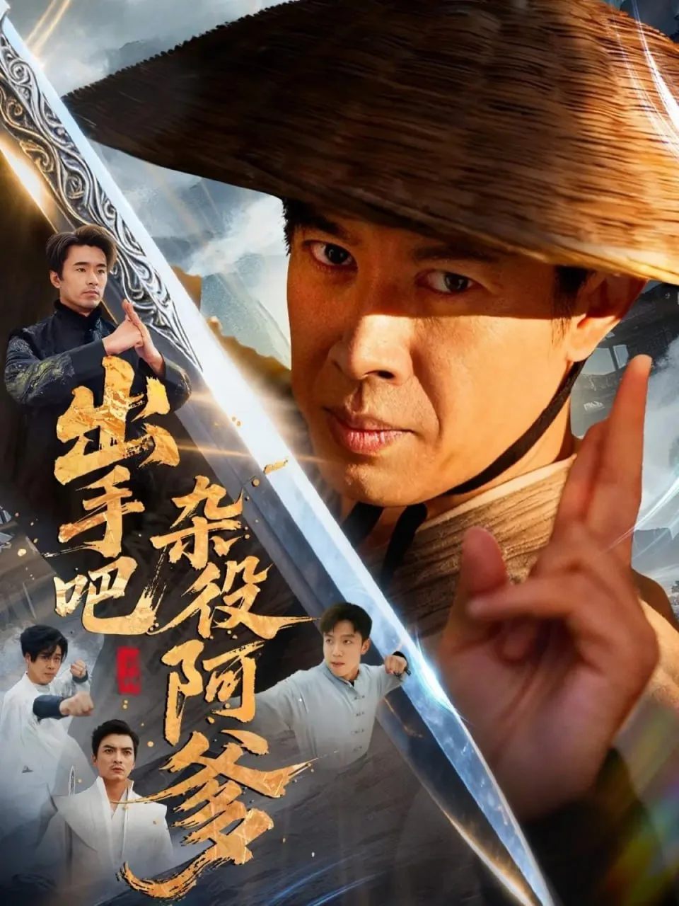 出手吧杂役阿爹（这个杂役有亿点强）海报