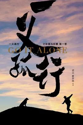 一义孤行海报