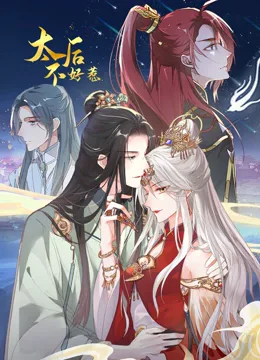 太后不好惹 动态漫画海报