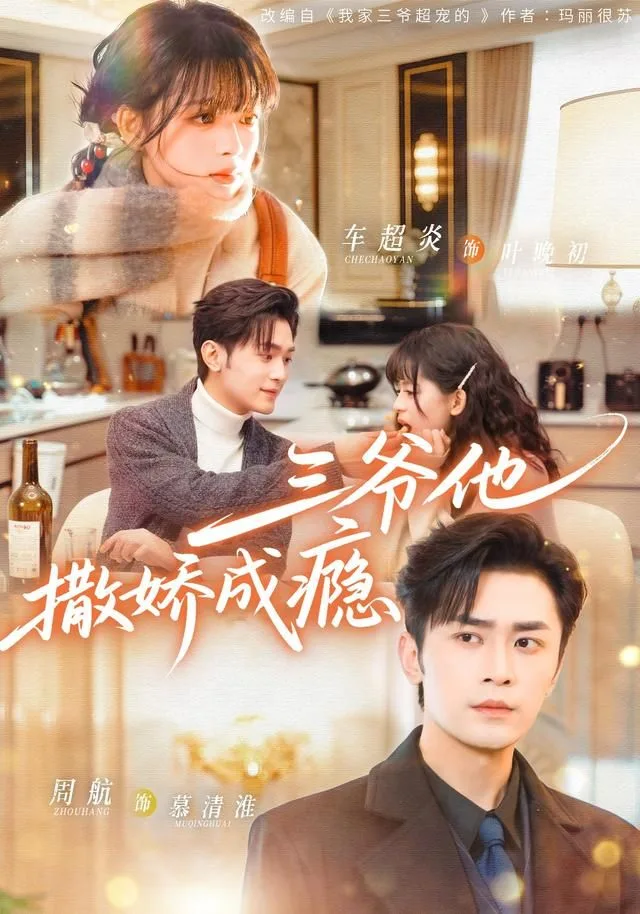 三爷他撒娇成瘾海报