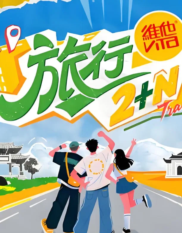 旅行2+N海报
