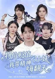 物价贬值，我带精神小妹嗨翻天海报