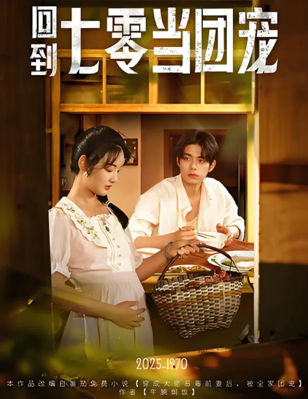回到七零当团宠海报