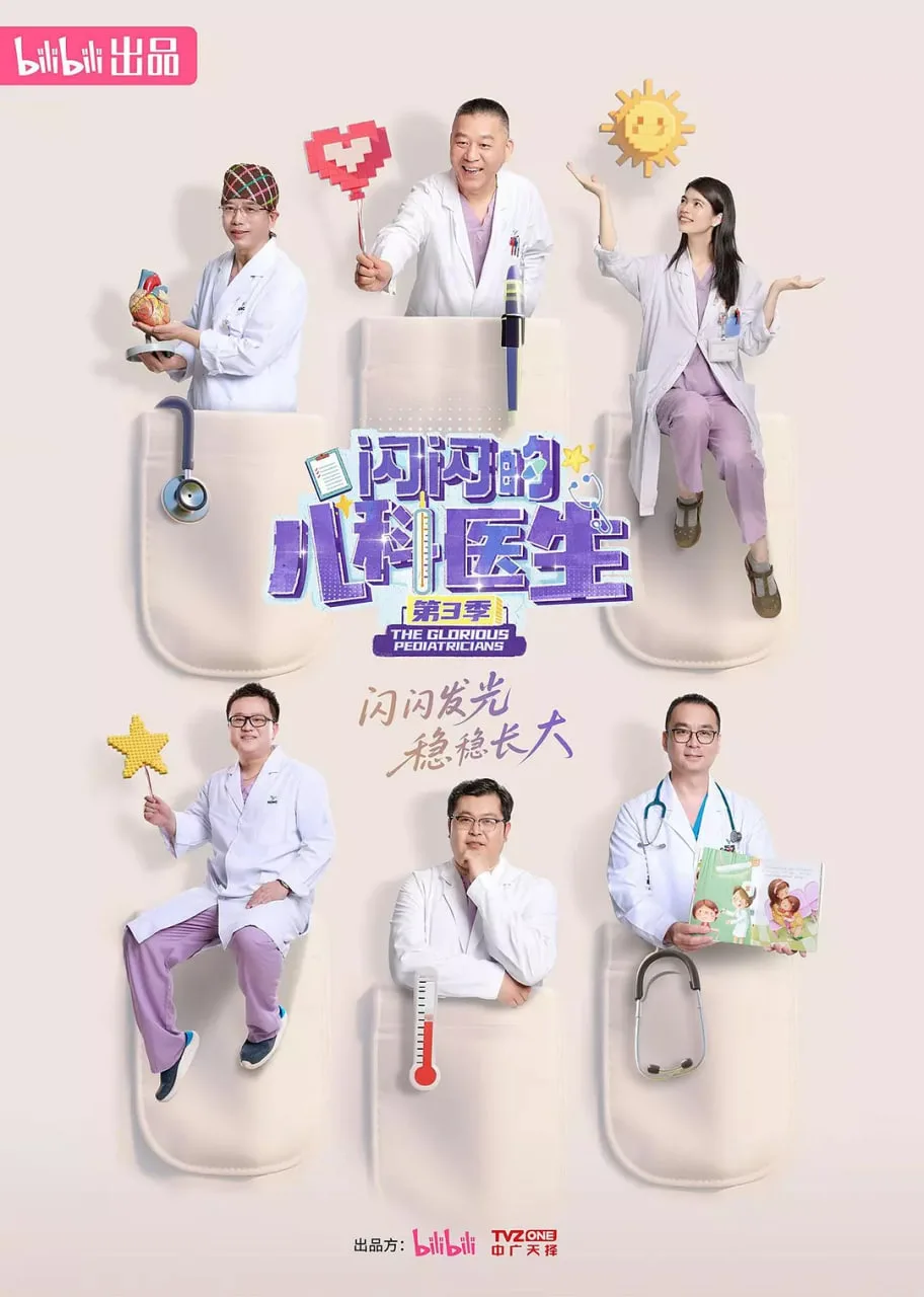 闪闪的儿科医生 第三季海报
