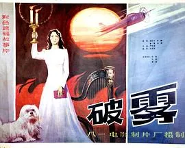 破雾海报