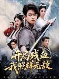 开局残血我照样无敌海报