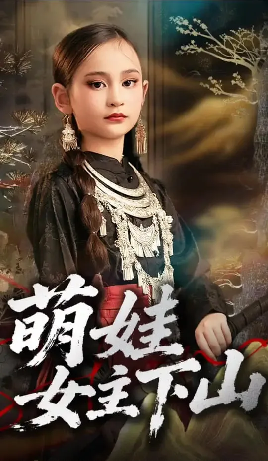 萌娃女主下山海报