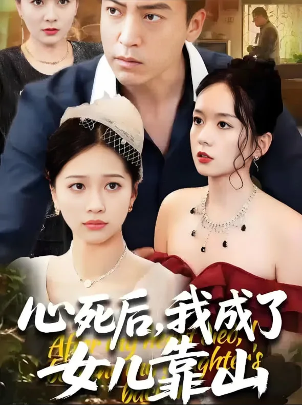 心死后我成了女儿靠山海报