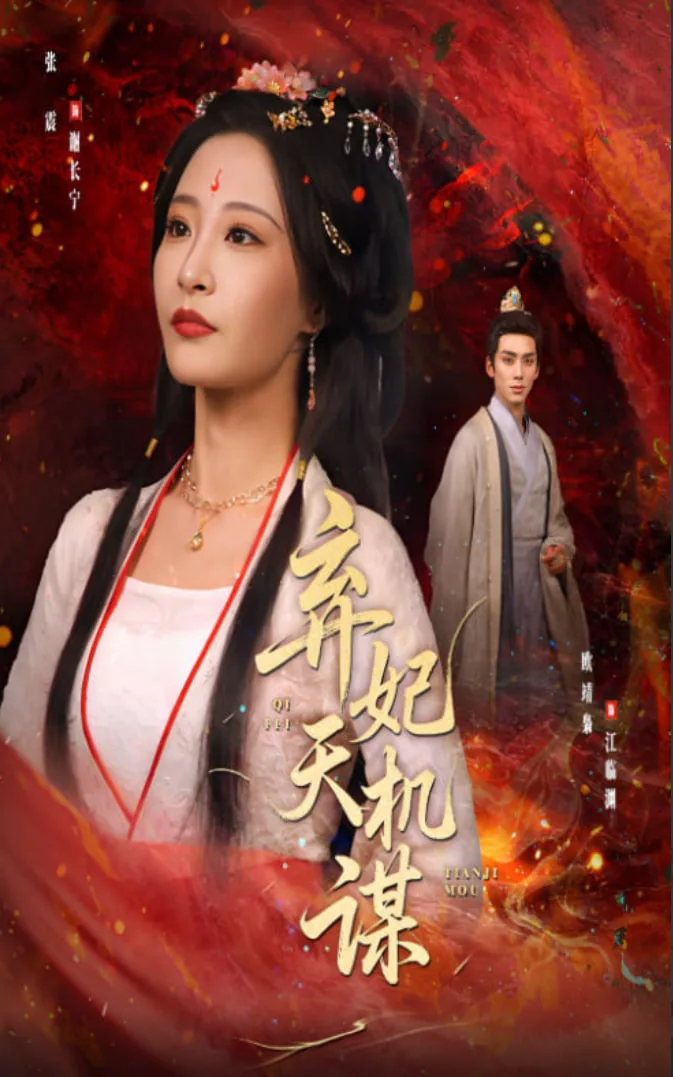 弃妃天机谋海报