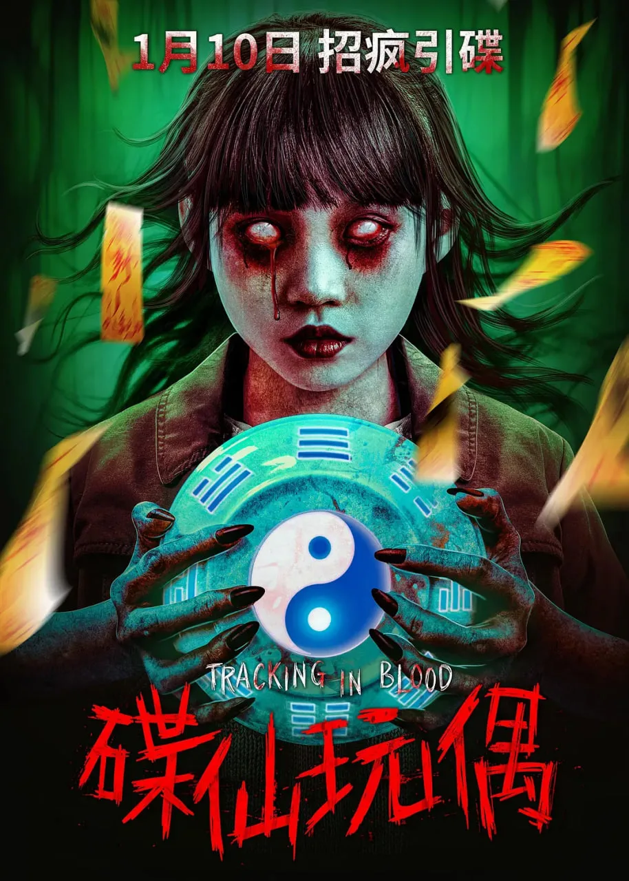 碟仙玩偶海报