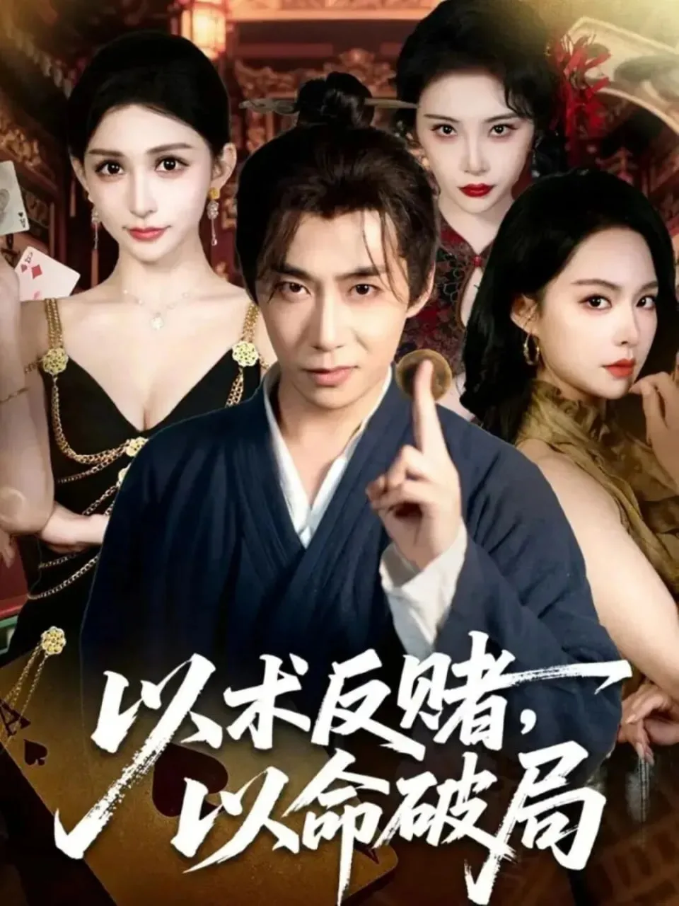 以术反赌，以命破局海报
