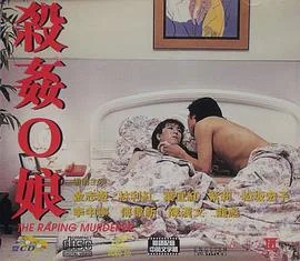 杀奸O娘海报