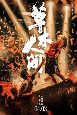 草木人间（预告片）海报