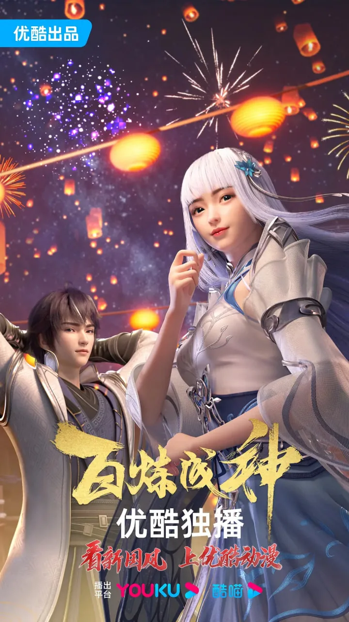 百炼成神 第一二季海报