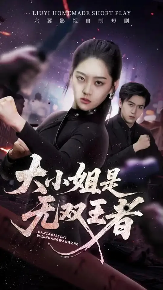 大小姐是无双王者海报