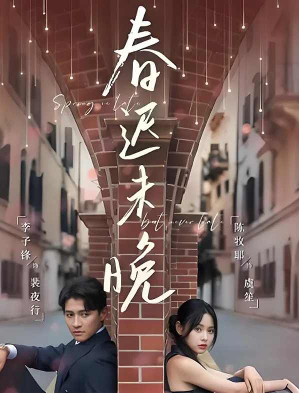 春迟未晚海报