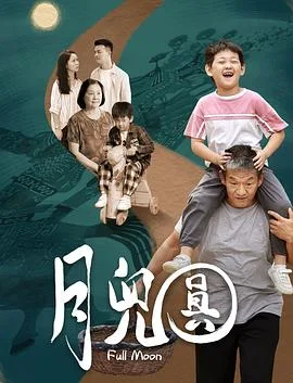 月儿圆海报
