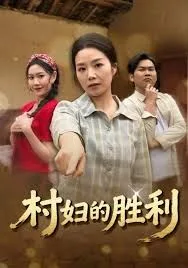 村妇的胜利海报