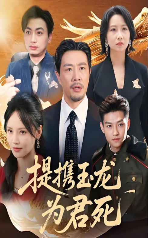 提携玉龙为君死海报
