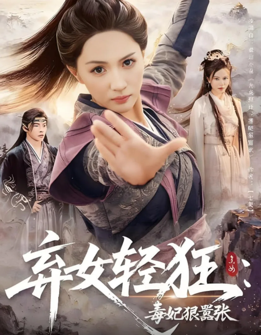 弃女轻狂：毒妃狠嚣张海报