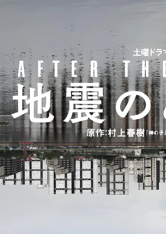 地震之后海报