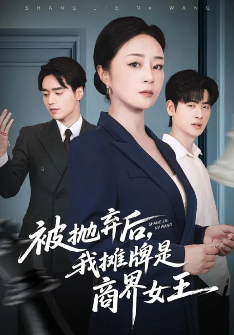 被抛弃后，我摊牌是商界女王海报