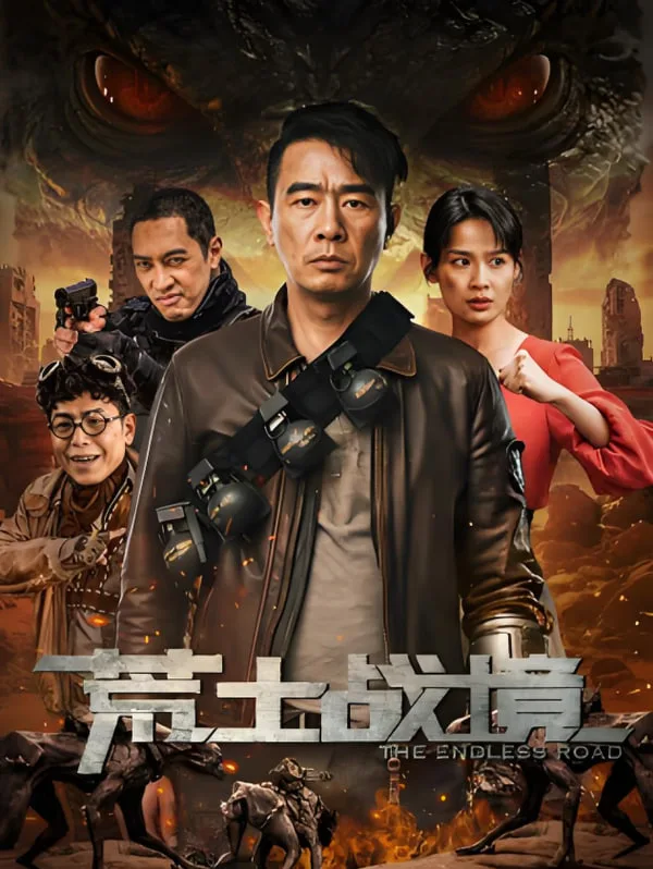 荒土战境海报