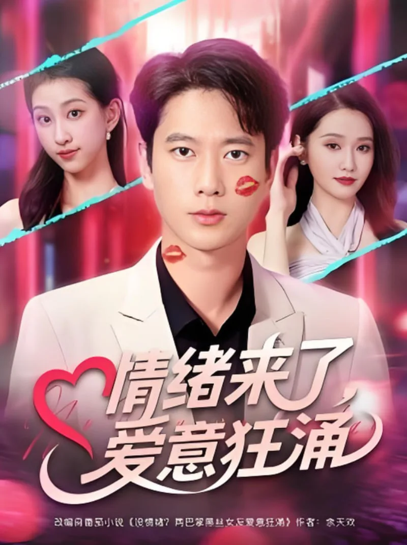 情绪来了爱意狂涌海报