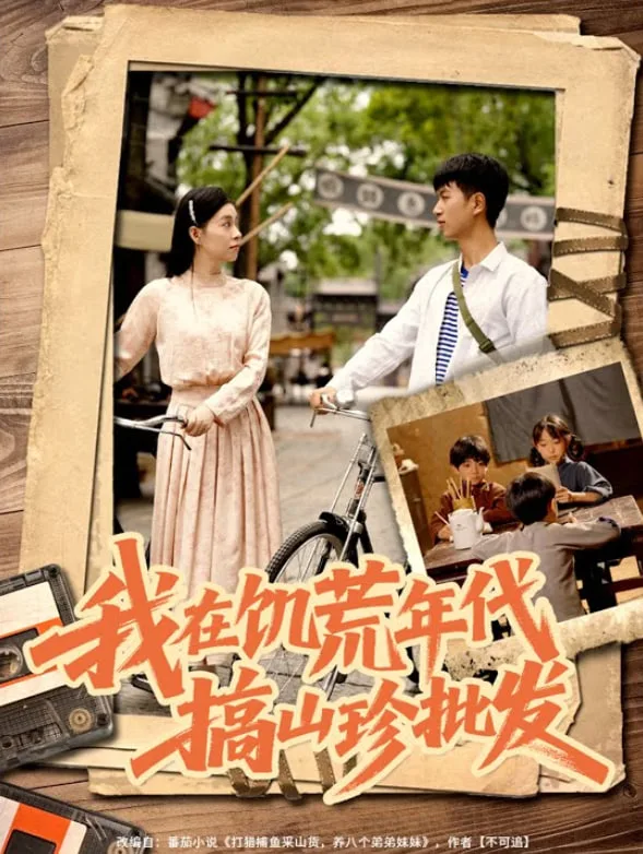 我在饥荒年代搞山珍批发海报