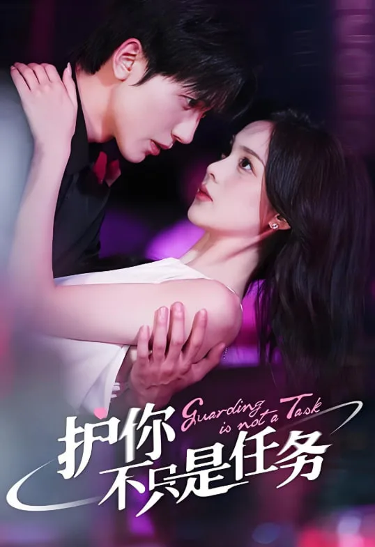 护你不只是任务海报