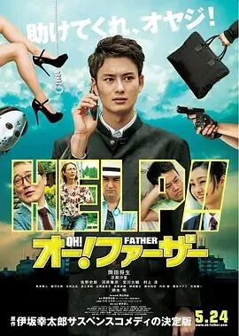 哦！爸爸们海报