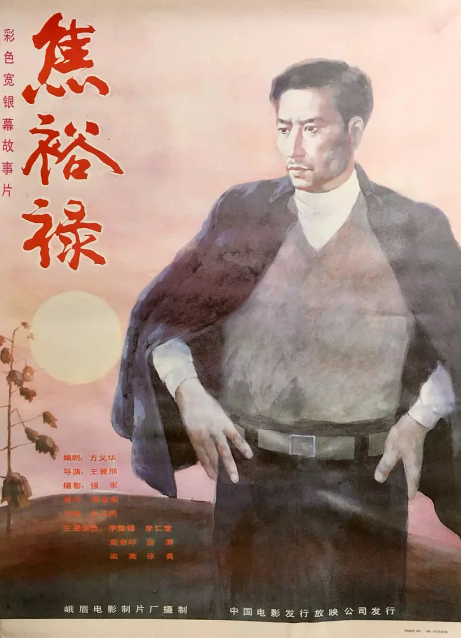 焦裕禄 1990海报